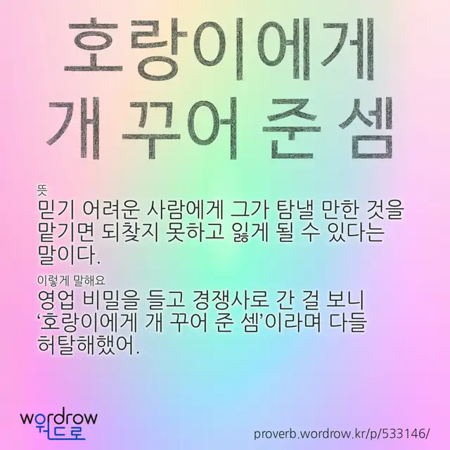 “호랑이에게 개 꾸어 준 셈” 글씨와 뜻·예문이 완성된 속담 영상 포스터