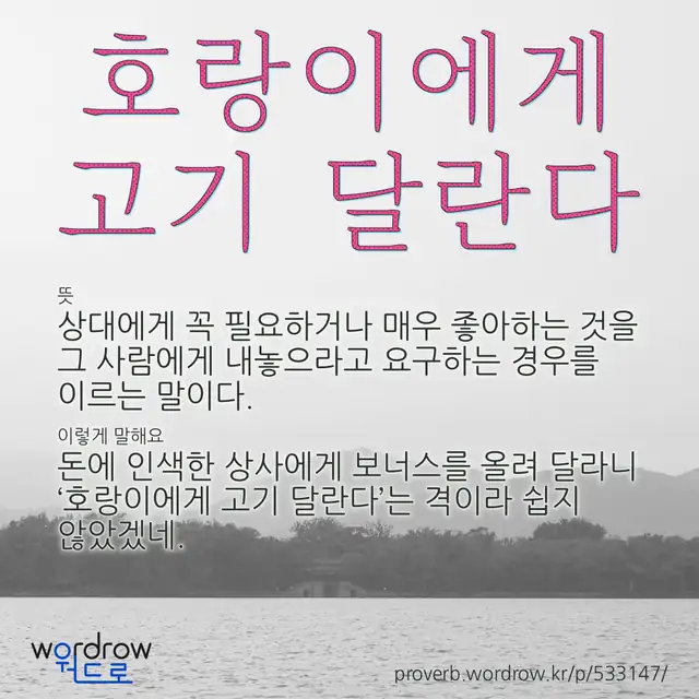 “호랑이에게 고기 달란다” 글씨와 뜻·예문이 완성된 속담 영상 포스터