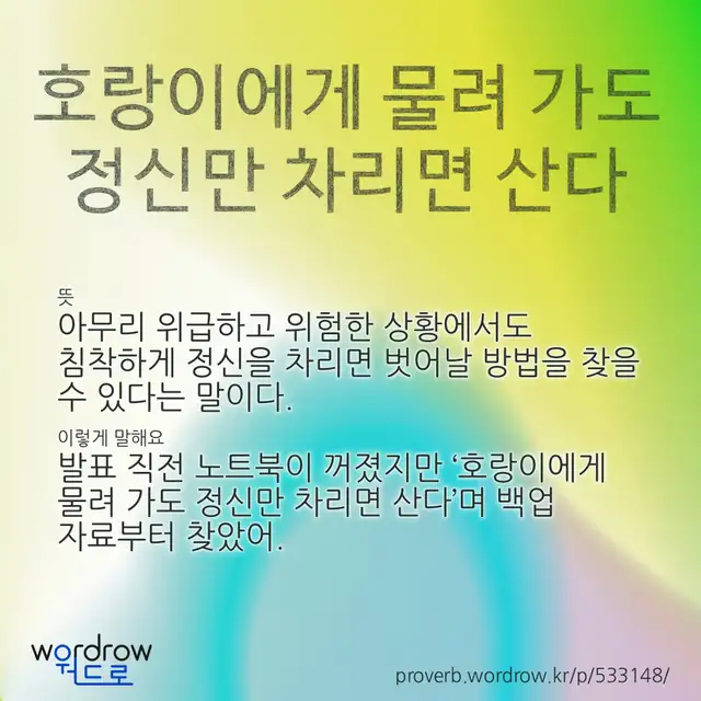 “호랑이에게 물려 가도 정신만 차리면 산다” 글씨와 뜻·예문이 완성된 속담 영상 포스터