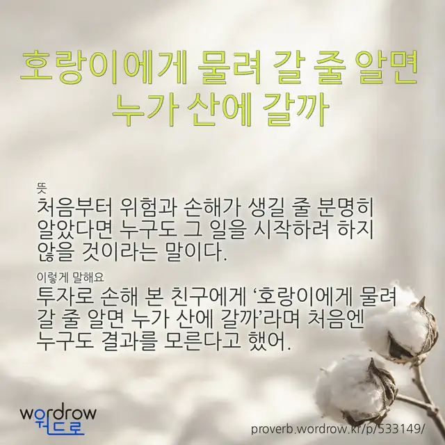 “호랑이에게 물려 갈 줄 알면 누가 산에 갈까” 글씨와 뜻·예문이 완성된 속담 영상 포스터