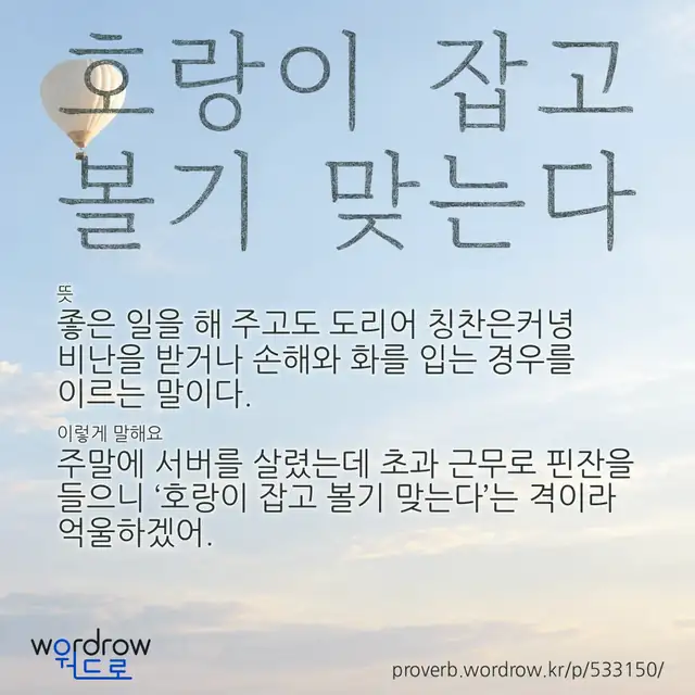 “호랑이 잡고 볼기 맞는다” 글씨와 뜻·예문이 완성된 속담 영상 포스터