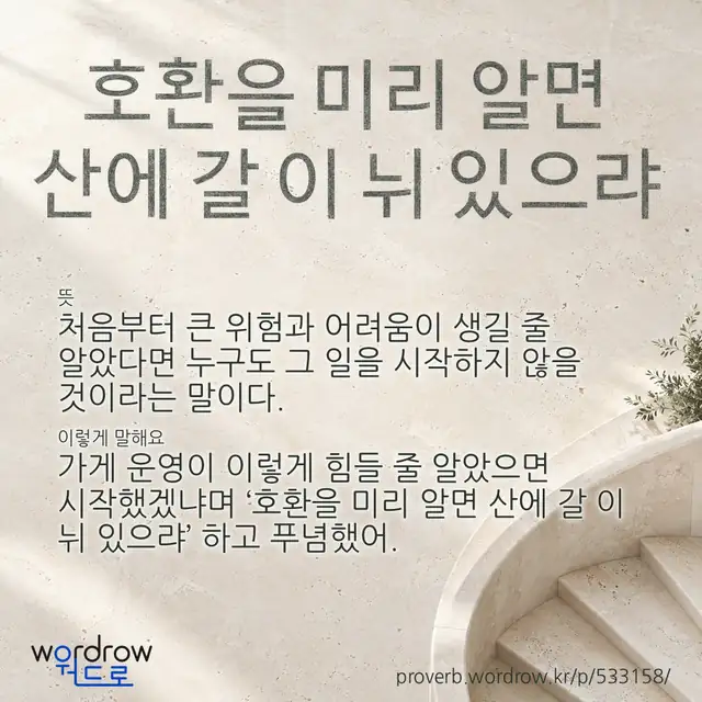 “호환을 미리 알면 산에 갈 이 뉘 있으랴” 글씨와 뜻·예문이 완성된 속담 영상 포스터