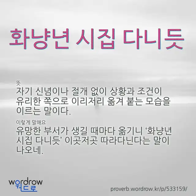 “화냥년 시집 다니듯” 글씨와 뜻·예문이 완성된 속담 영상 포스터