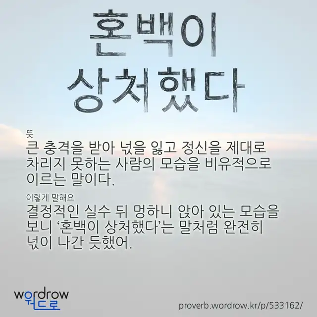 “혼백이 상처했다” 글씨와 뜻·예문이 완성된 속담 영상 포스터