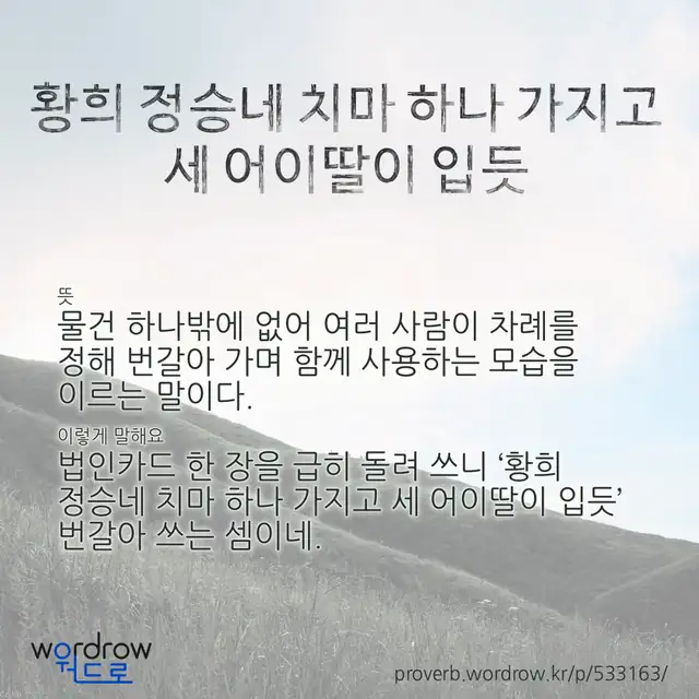 “황희 정승네 치마 하나 가지고 세 어이딸이 입듯” 글씨와 뜻·예문이 완성된 속담 영상 포스터