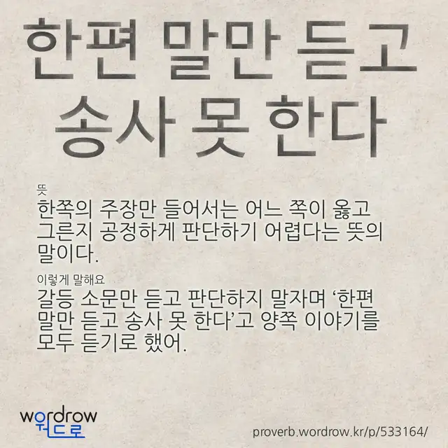 “한편 말만 듣고 송사 못 한다” 글씨와 뜻·예문이 완성된 속담 영상 포스터