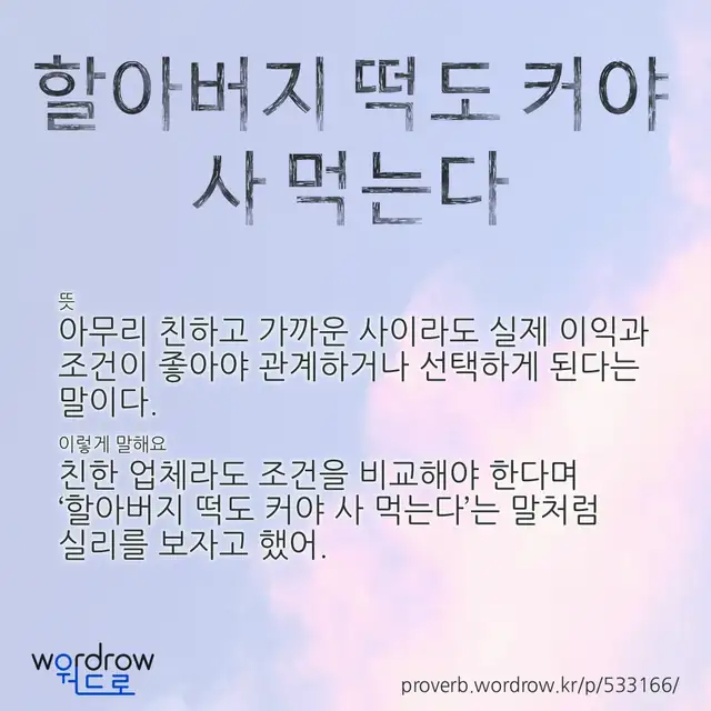“할아버지 떡도 커야 사 먹는다” 글씨와 뜻·예문이 완성된 속담 영상 포스터