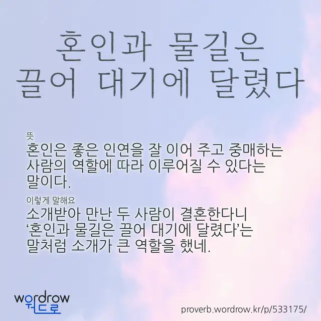 “혼인과 물길은 끌어 대기에 달렸다” 글씨와 뜻·예문이 완성된 속담 영상 포스터
