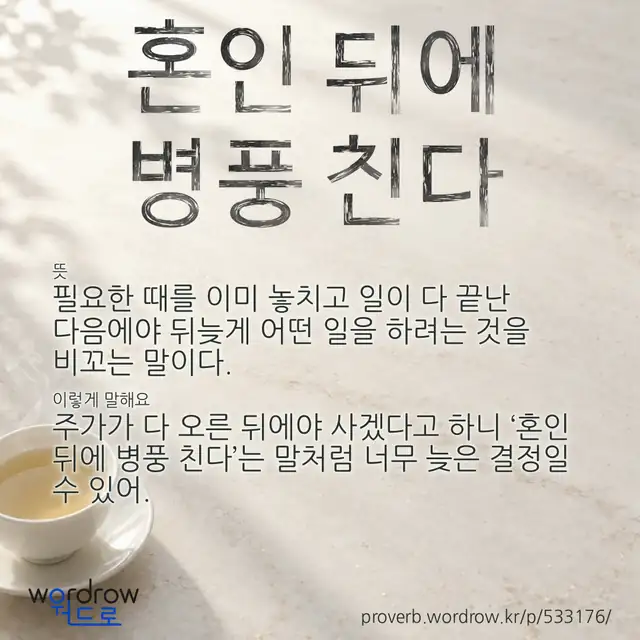 “혼인 뒤에 병풍 친다” 글씨와 뜻·예문이 완성된 속담 영상 포스터
