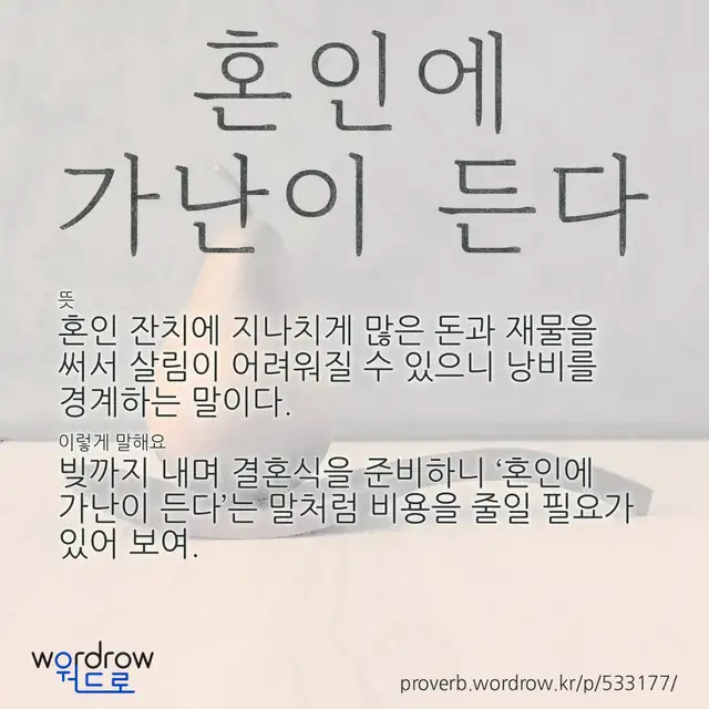 “혼인에 가난이 든다” 글씨와 뜻·예문이 완성된 속담 영상 포스터