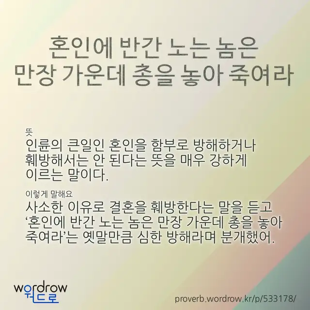 “혼인에 반간 노는 놈은 만장 가운데 총을 놓아 죽여라” 글씨와 뜻·예문이 완성된 속담 영상 포스터