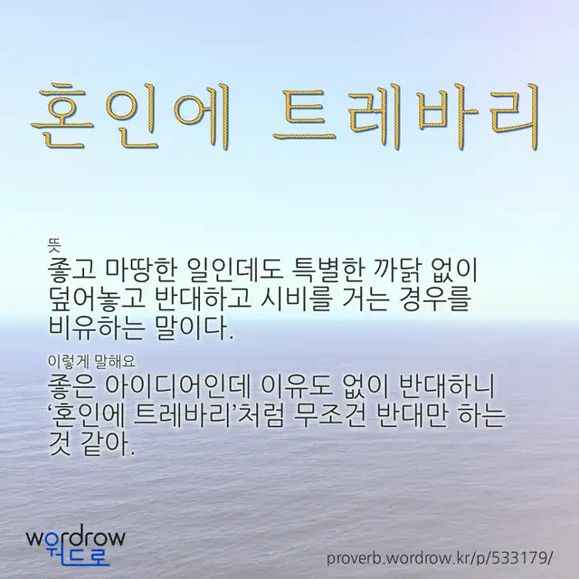 “혼인에 트레바리” 글씨와 뜻·예문이 완성된 속담 영상 포스터