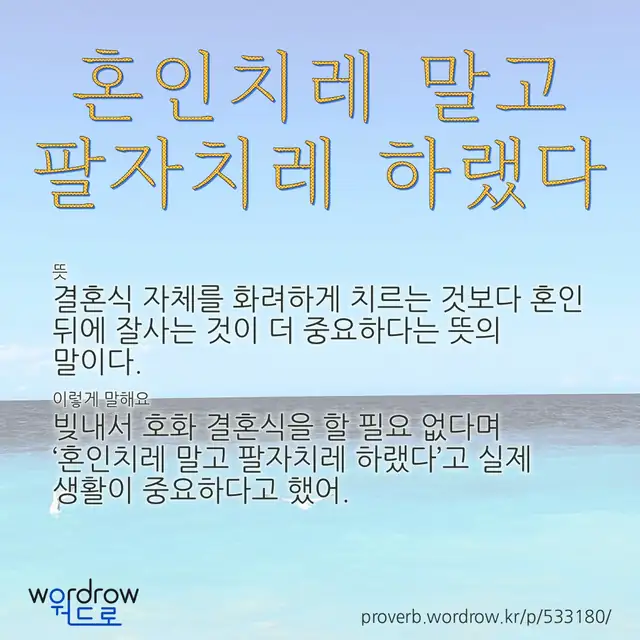 “혼인치레 말고 팔자치레 하랬다” 글씨와 뜻·예문이 완성된 속담 영상 포스터