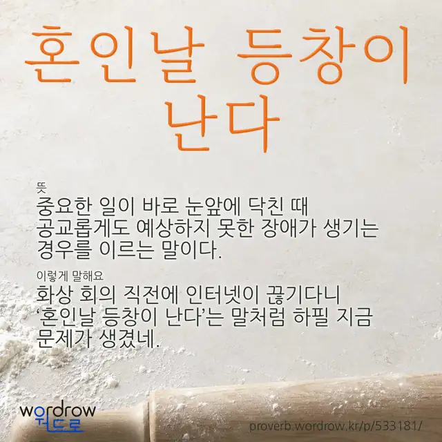 “혼인날 등창이 난다” 글씨와 뜻·예문이 완성된 속담 영상 포스터