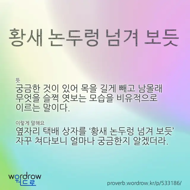 “황새 논두렁 넘겨 보듯” 글씨와 뜻·예문이 완성된 속담 영상 포스터