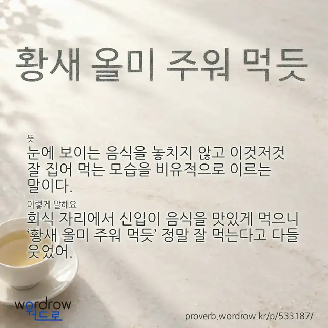 “황새 올미 주워 먹듯” 글씨와 뜻·예문이 완성된 속담 영상 포스터