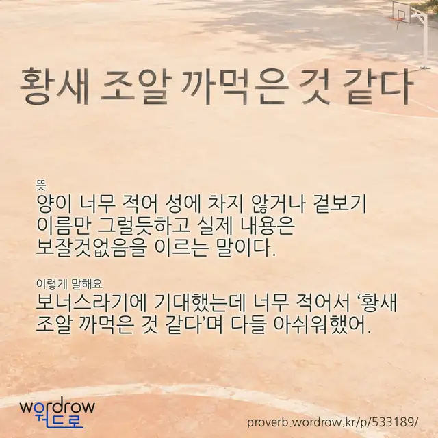 “황새 조알 까먹은 것 같다” 글씨와 뜻·예문이 완성된 속담 영상 포스터
