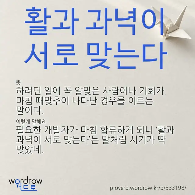 “활과 과녁이 서로 맞는다” 글씨와 뜻·예문이 완성된 속담 영상 포스터
