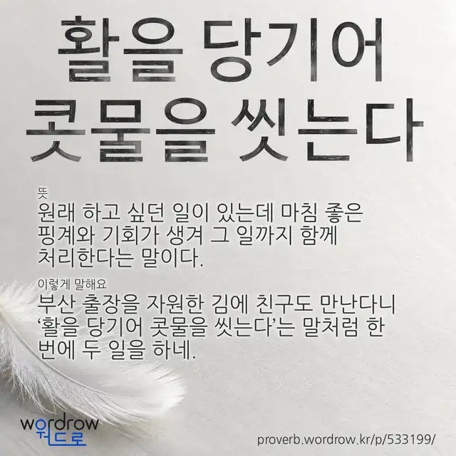 “활을 당기어 콧물을 씻는다” 글씨와 뜻·예문이 완성된 속담 영상 포스터