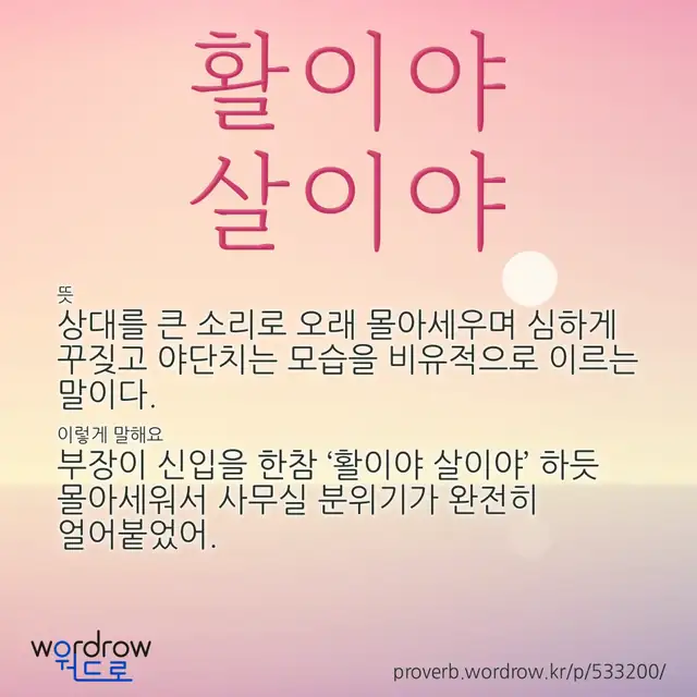 “활이야 살이야” 글씨와 뜻·예문이 완성된 속담 영상 포스터