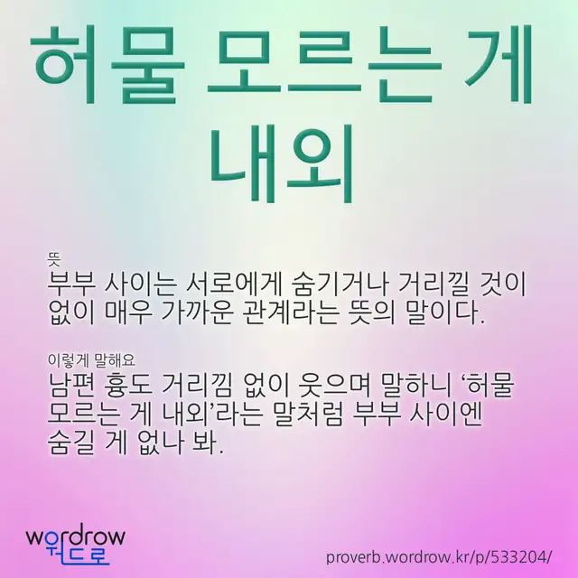 “허물 모르는 게 내외” 글씨와 뜻·예문이 완성된 속담 영상 포스터