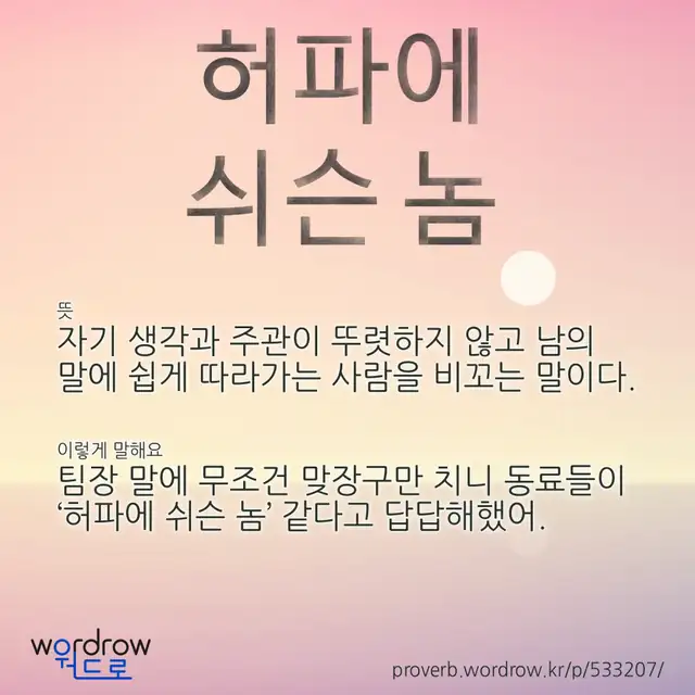 “허파에 쉬슨 놈” 글씨와 뜻·예문이 완성된 속담 영상 포스터