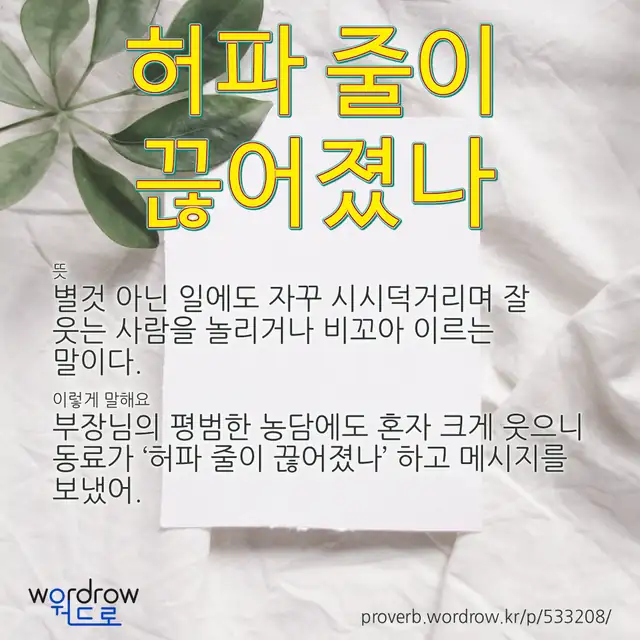 “허파 줄이 끊어졌나” 글씨와 뜻·예문이 완성된 속담 영상 포스터