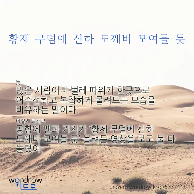 “황제 무덤에 신하 도깨비 모여들 듯” 글씨와 뜻·예문이 완성된 속담 영상 포스터