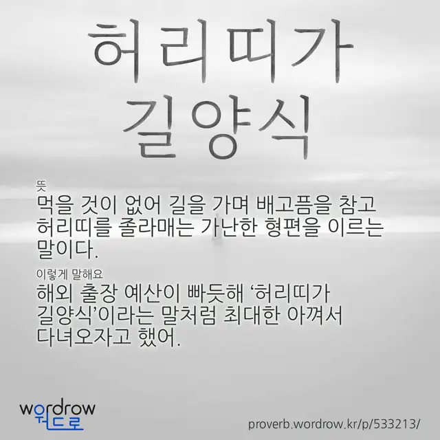 “허리띠가 길양식” 글씨와 뜻·예문이 완성된 속담 영상 포스터