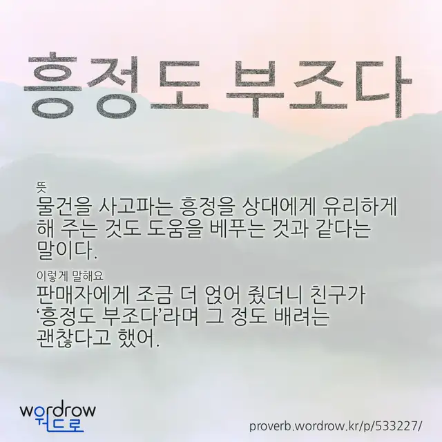 “흥정도 부조다” 글씨와 뜻·예문이 완성된 속담 영상 포스터