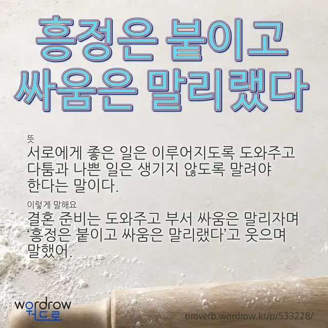 “흥정은 붙이고 싸움은 말리랬다” 글씨와 뜻·예문이 완성된 속담 영상 포스터