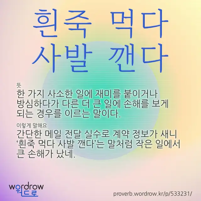 “흰죽 먹다 사발 깬다” 글씨와 뜻·예문이 완성된 속담 영상 포스터