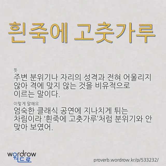 “흰죽에 고춧가루” 글씨와 뜻·예문이 완성된 속담 영상 포스터