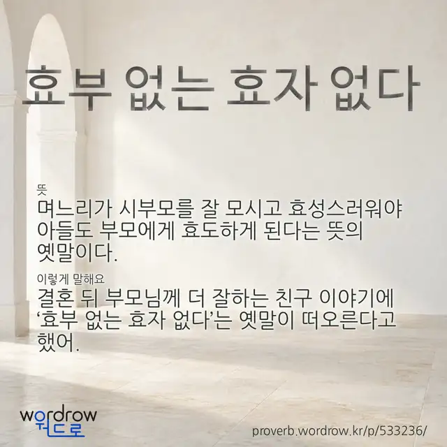 “효부 없는 효자 없다” 글씨와 뜻·예문이 완성된 속담 영상 포스터