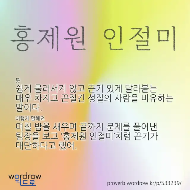 “홍제원 인절미” 글씨와 뜻·예문이 완성된 속담 영상 포스터