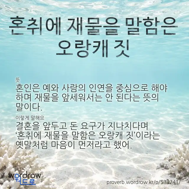 “혼취에 재물을 말함은 오랑캐 짓” 글씨와 뜻·예문이 완성된 속담 영상 포스터