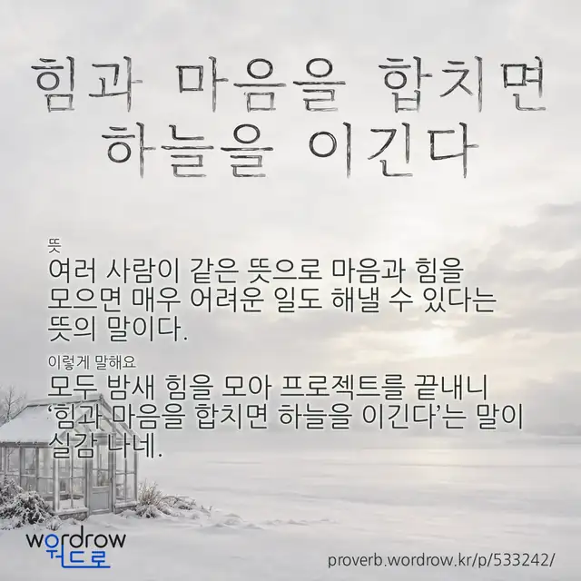 “힘과 마음을 합치면 하늘을 이긴다” 글씨와 뜻·예문이 완성된 속담 영상 포스터