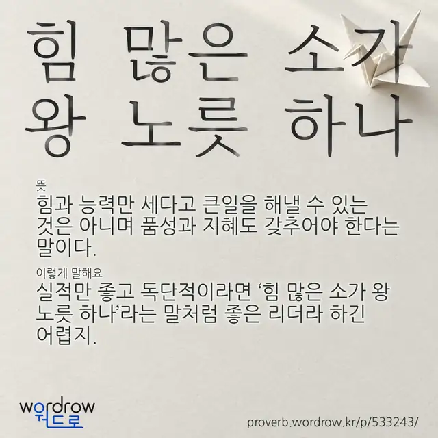 “힘 많은 소가 왕 노릇 하나” 글씨와 뜻·예문이 완성된 속담 영상 포스터