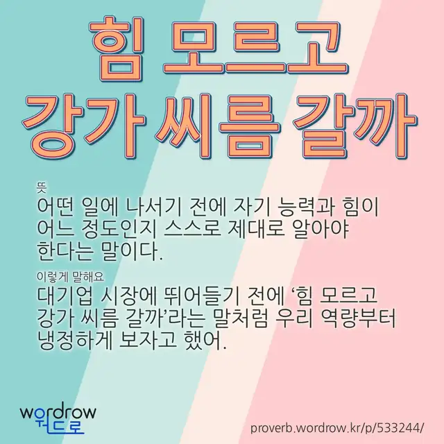 “힘 모르고 강가 씨름 갈까” 글씨와 뜻·예문이 완성된 속담 영상 포스터