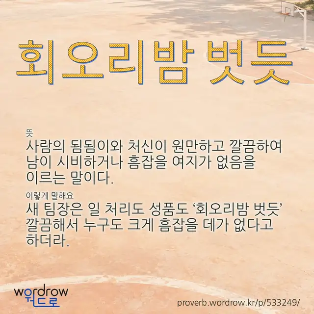 “회오리밤 벗듯” 글씨와 뜻·예문이 완성된 속담 영상 포스터