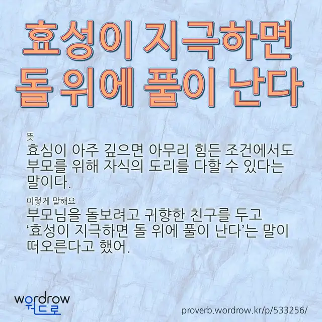 “효성이 지극하면 돌 위에 풀이 난다” 글씨와 뜻·예문이 완성된 속담 영상 포스터