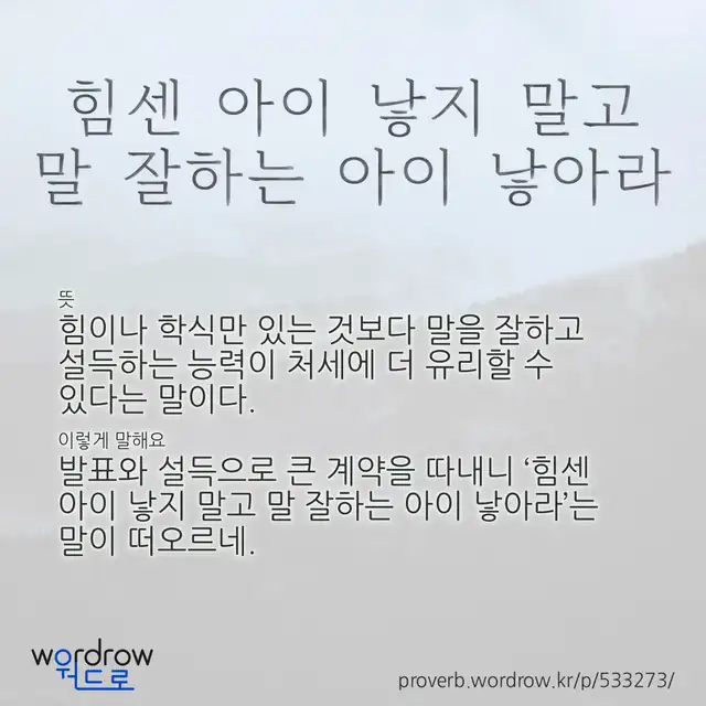 “힘센 아이 낳지 말고 말 잘하는 아이 낳아라” 글씨와 뜻·예문이 완성된 속담 영상 포스터