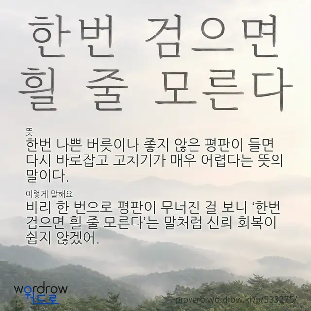 “한번 검으면 흴 줄 모른다” 글씨와 뜻·예문이 완성된 속담 영상 포스터