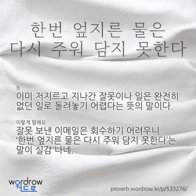 “한번 엎지른 물은 다시 주워 담지 못한다” 글씨와 뜻·예문이 완성된 속담 영상 포스터