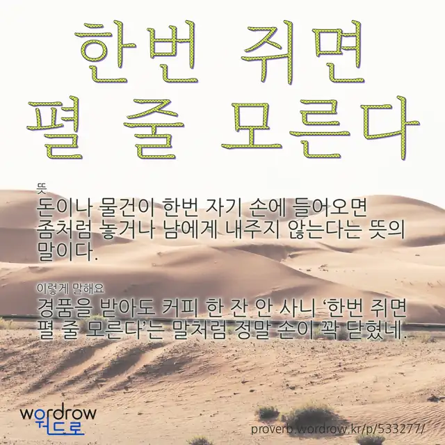 “한번 쥐면 펼 줄 모른다” 글씨와 뜻·예문이 완성된 속담 영상 포스터