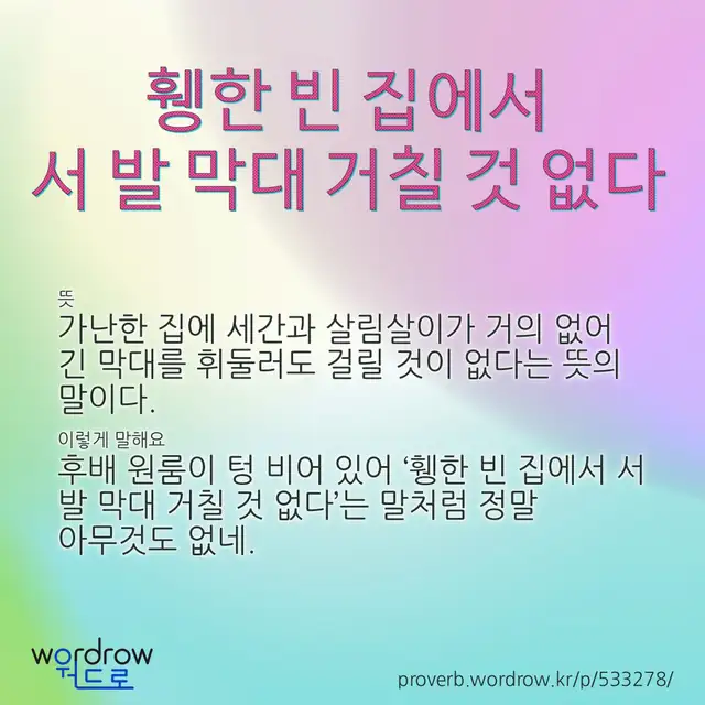 “휑한 빈 집에서 서 발 막대 거칠 것 없다” 글씨와 뜻·예문이 완성된 속담 영상 포스터