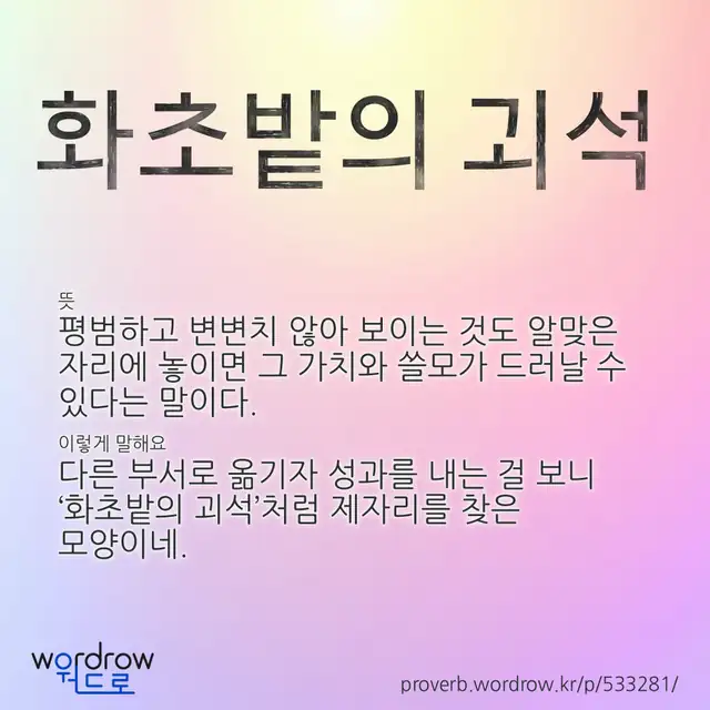“화초밭의 괴석” 글씨와 뜻·예문이 완성된 속담 영상 포스터