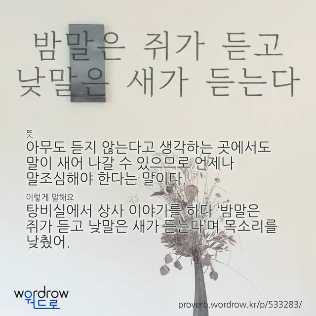 “밤말은 쥐가 듣고 낮말은 새가 듣는다” 글씨와 뜻·예문이 완성된 속담 영상 포스터