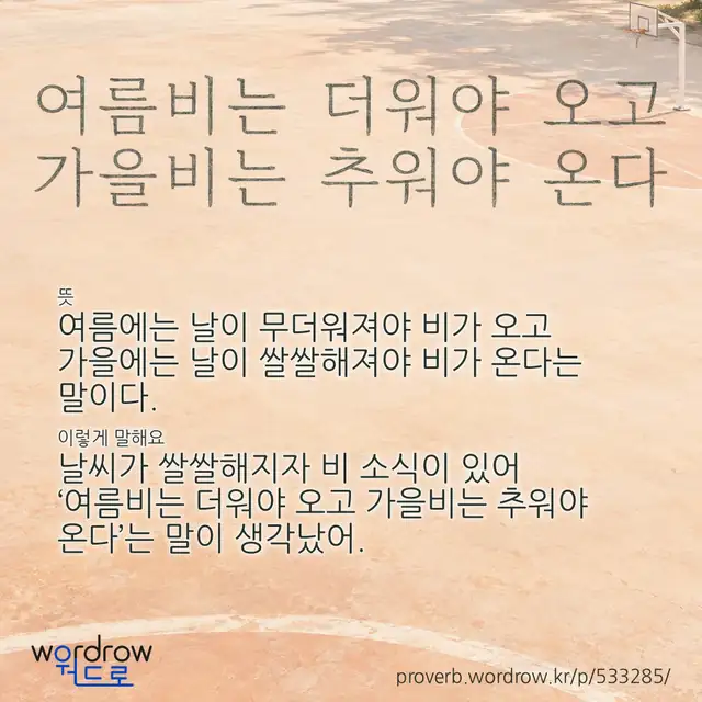 “여름비는 더워야 오고 가을비는 추워야 온다” 글씨와 뜻·예문이 완성된 속담 영상 포스터