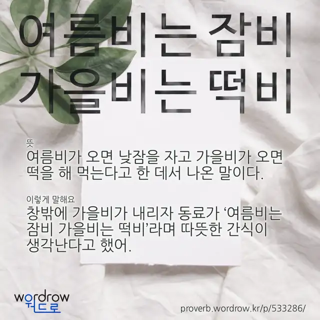 “여름비는 잠비 가을비는 떡비” 글씨와 뜻·예문이 완성된 속담 영상 포스터